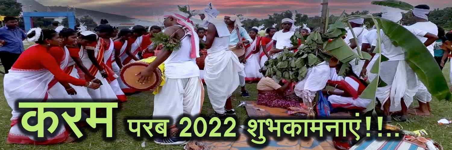 करम परब (2022) की शुभकानाएं!!
