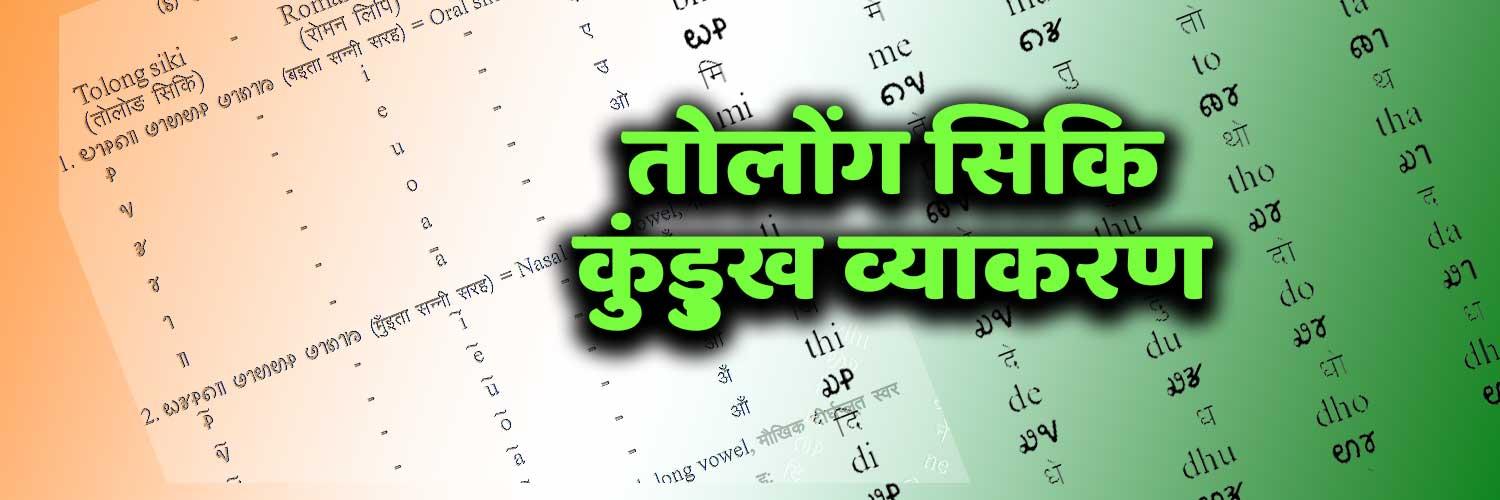 ताेलाेंङ सिकि कुंड़ुख़ व्याकरण संबंधी आवश्यक जानकारी