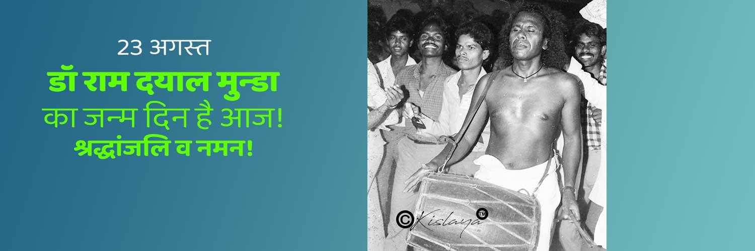 आज डॉ मुन्‍डा का जन्‍मदिन है! ...नमन!