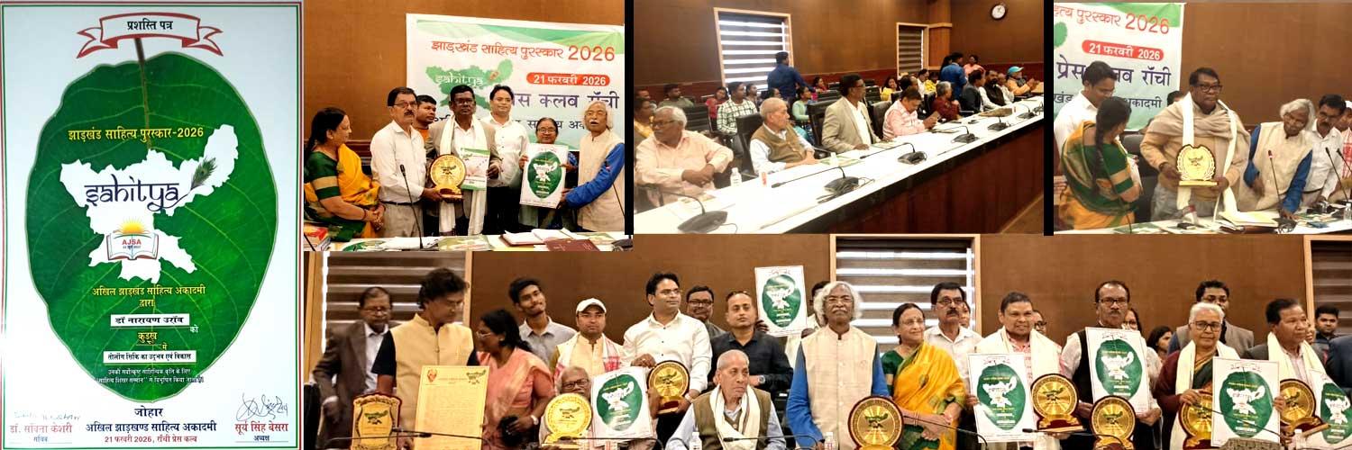 झारखंड साहित्‍य अकादमी पुरस्‍कार वितरण 2026 - तोलोंग सिकि के जनक डॉ नारायण सम्‍मानित